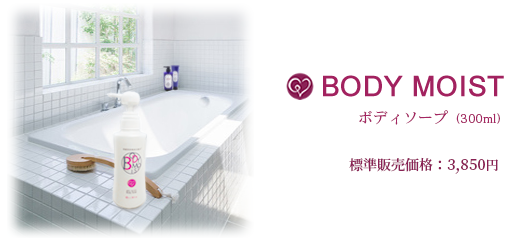 「BODY MOIST」ボディソープ（300ml）標準販売価格：各3,900円（本体価格：各3,630円）会員価格：各2,980円（本体価格：各2,760円）