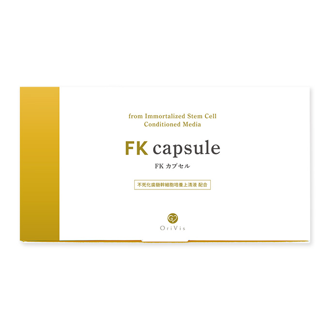 FKカプセル