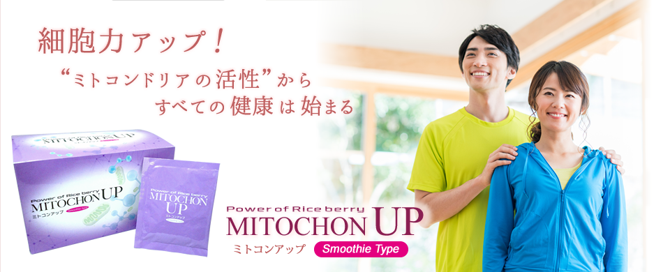 細胞力アップ！“ミトコンドリアの活性”からすべての健康は始まる